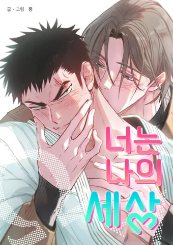 Cậu là thế giới của tôi